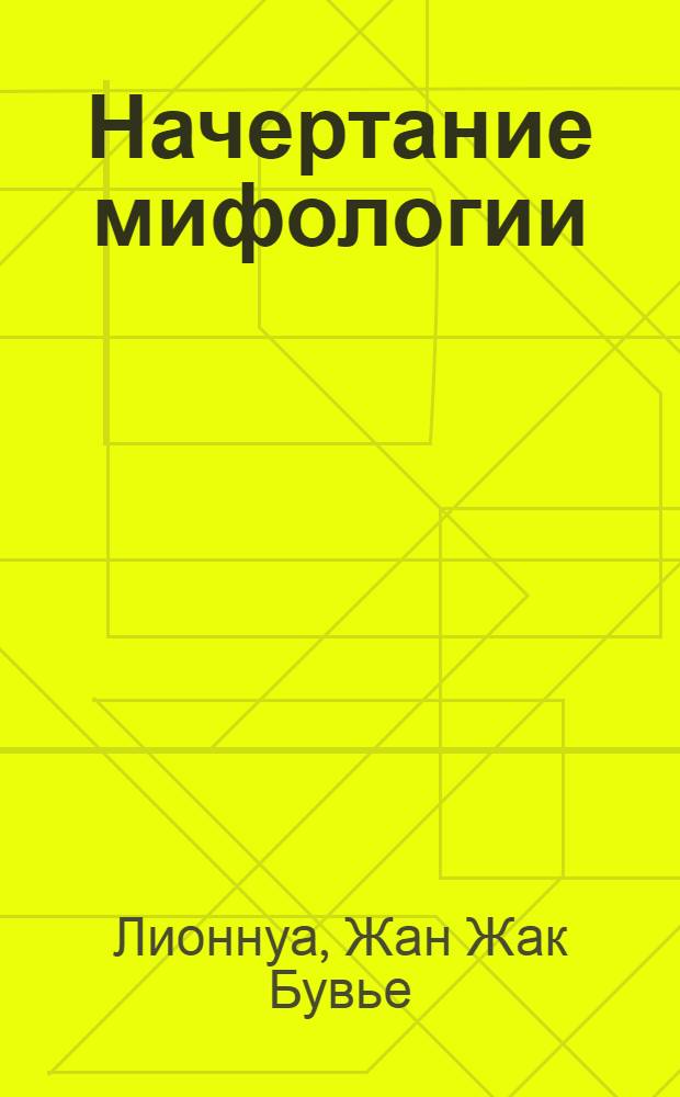Начертание мифологии : С присовокуплением ста осмидесяти изображений
