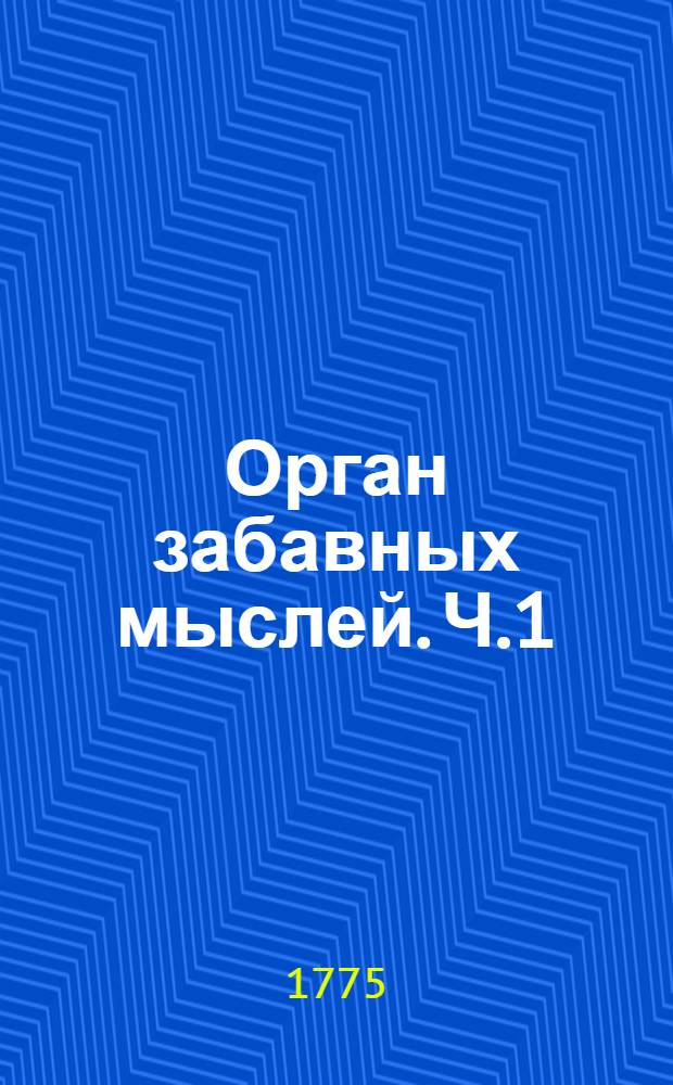 Орган забавных мыслей. Ч.1