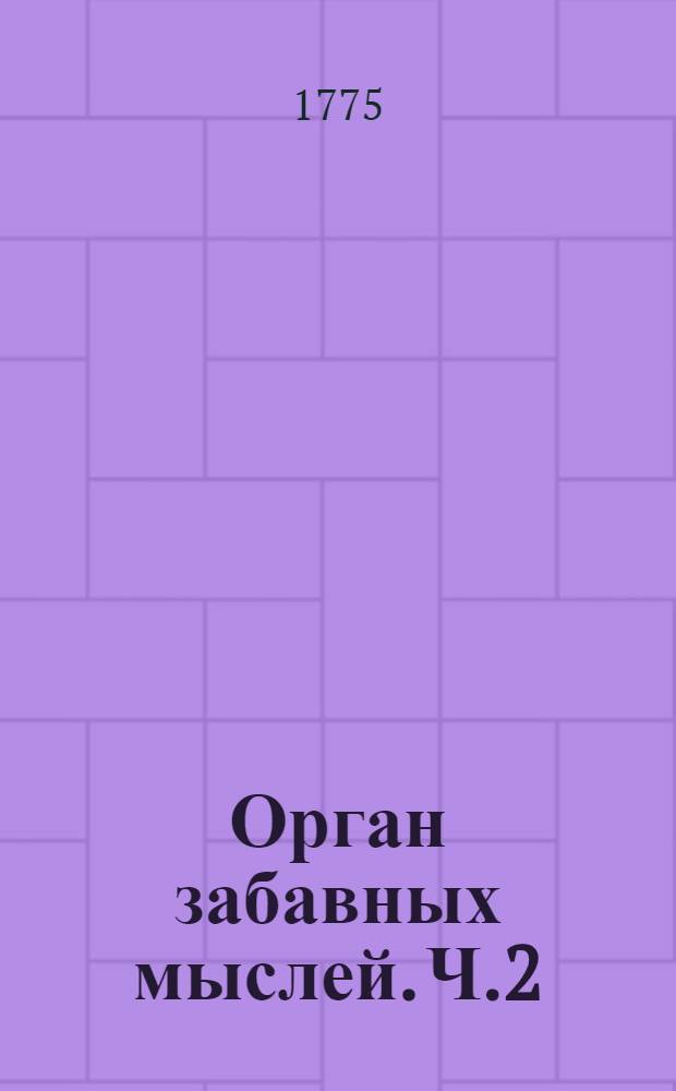 Орган забавных мыслей. Ч.2