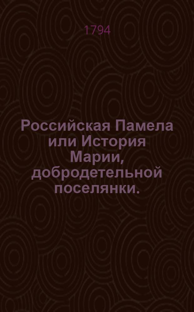 Российская Памела или История Марии, добродетельной поселянки.