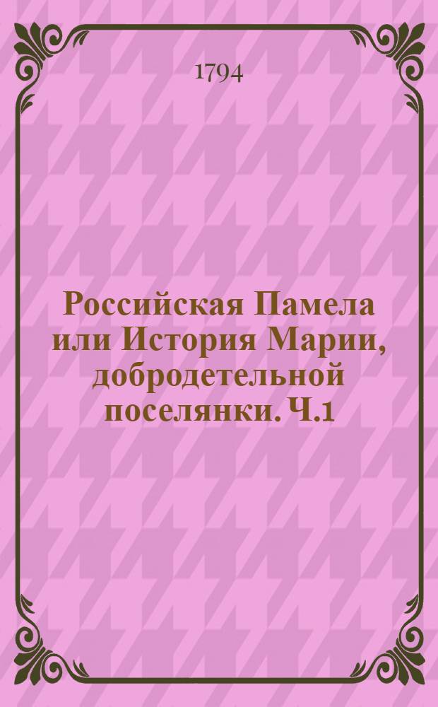 Российская Памела или История Марии, добродетельной поселянки. Ч.1