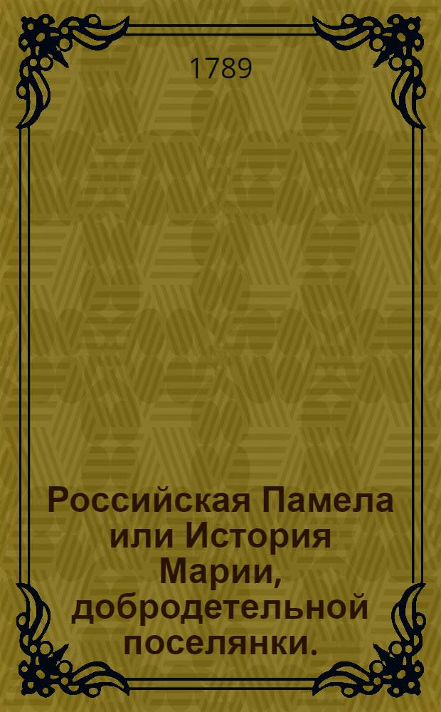 Российская Памела или История Марии, добродетельной поселянки.