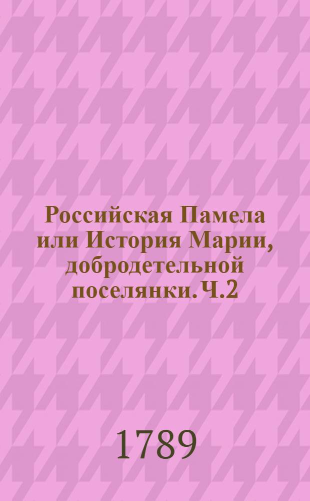 Российская Памела или История Марии, добродетельной поселянки. Ч.2
