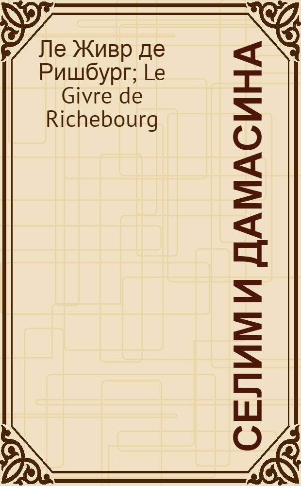 Селим и Дамасина : Африканская повесть