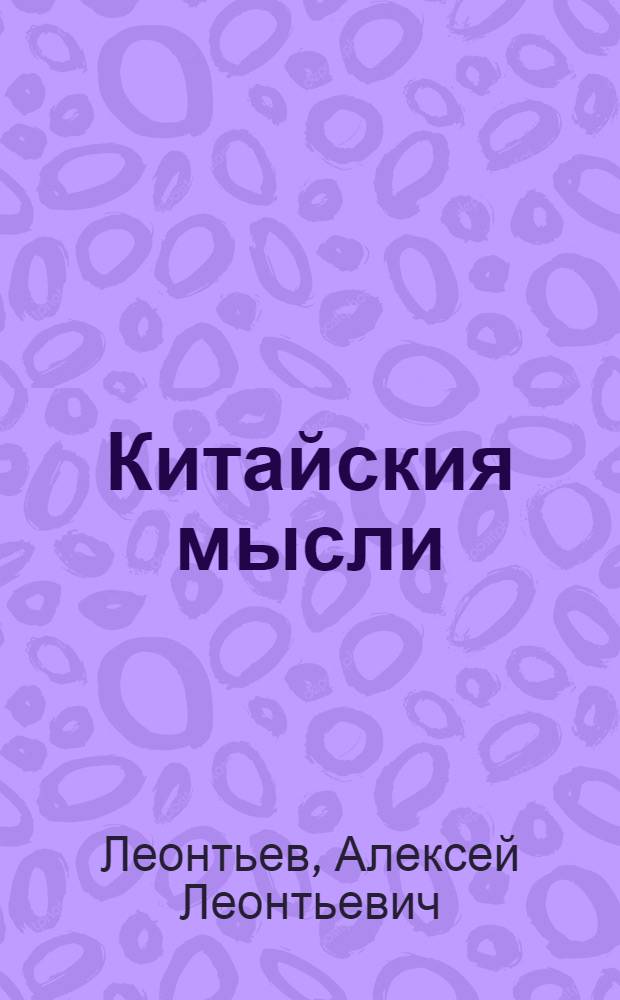 Китайския мысли