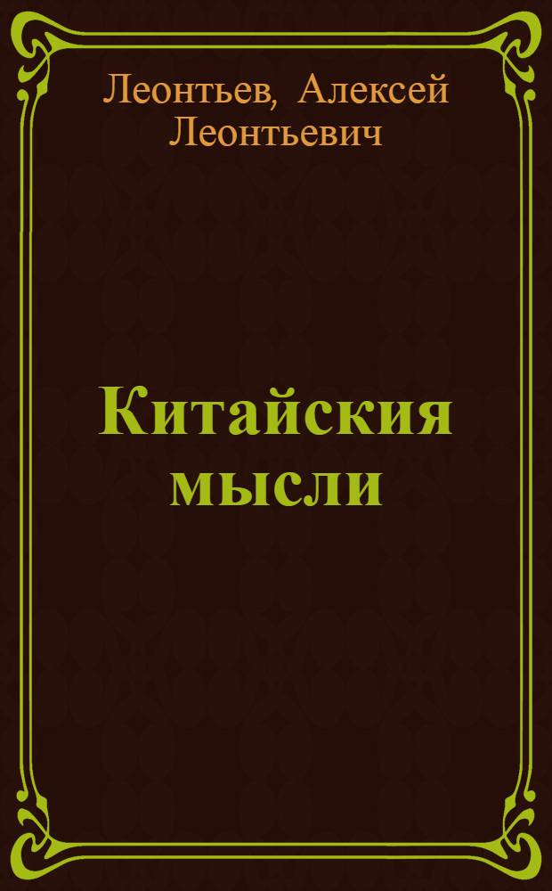 Китайския мысли