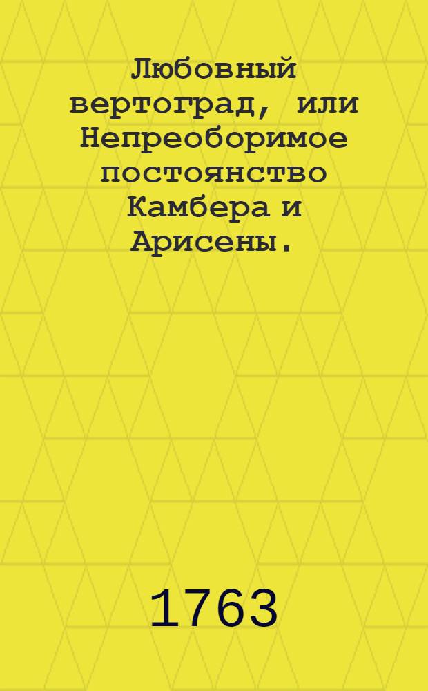 Любовный вертоград, или Непреоборимое постоянство Камбера и Арисены.