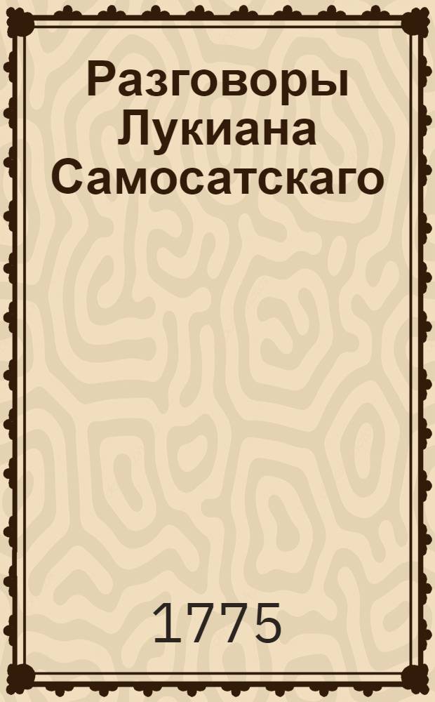 Разговоры Лукиана Самосатскаго