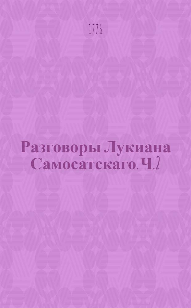 Разговоры Лукиана Самосатскаго. Ч.2