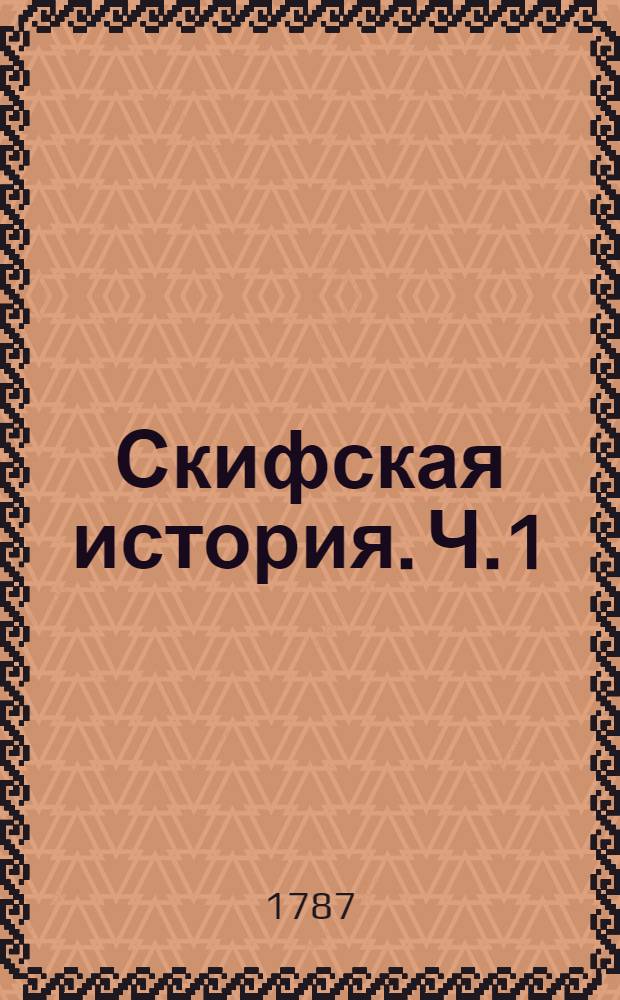 Скифская история. Ч.1