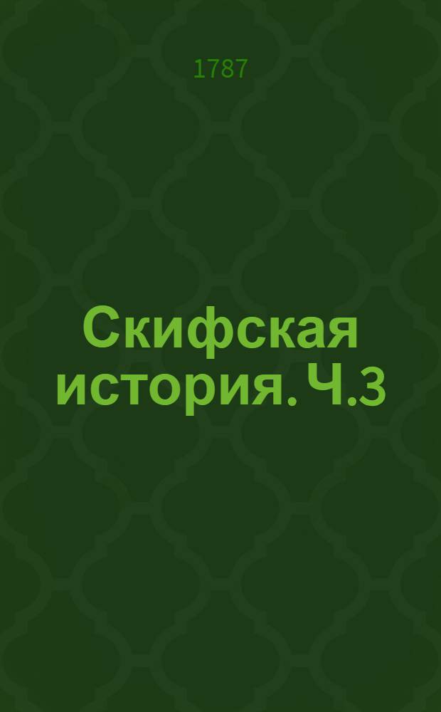 Скифская история. Ч.3