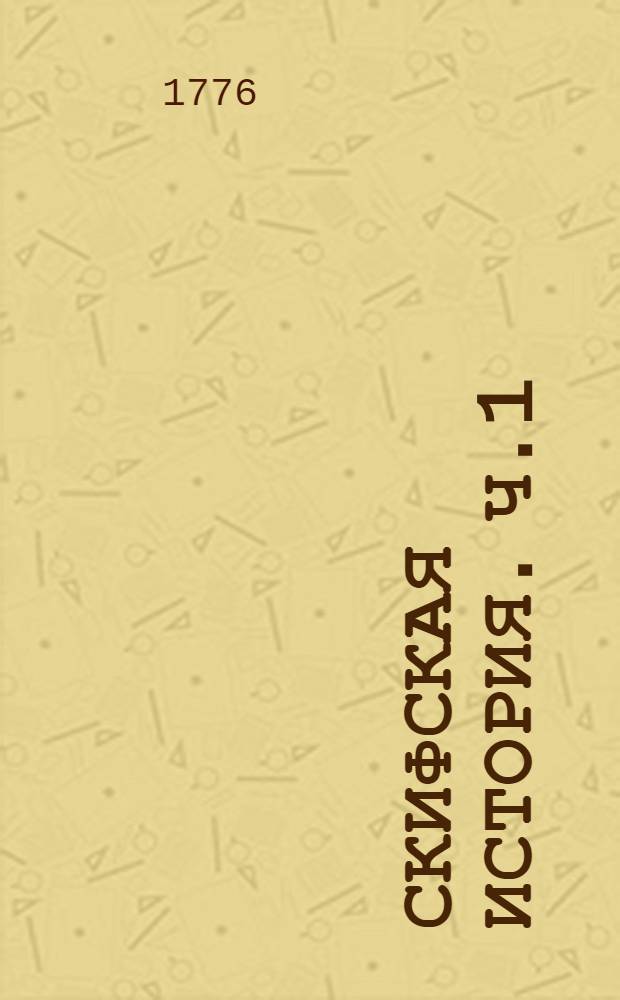 Скифская история. Ч.1