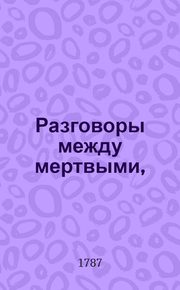 Разговоры между мертвыми,