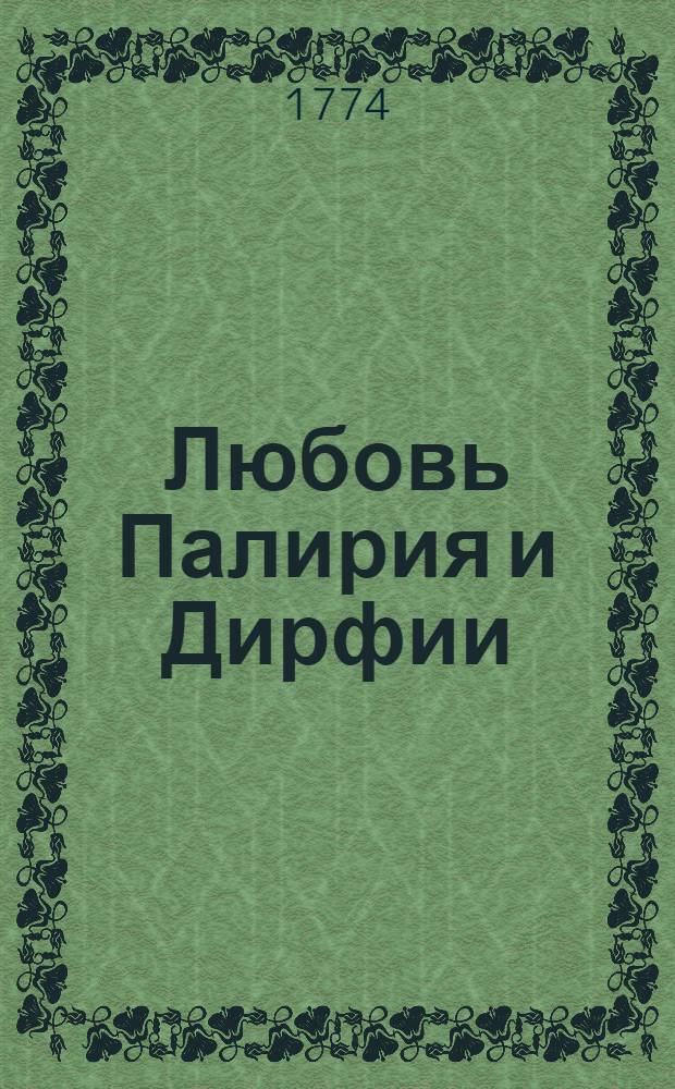 Любовь Палирия и Дирфии