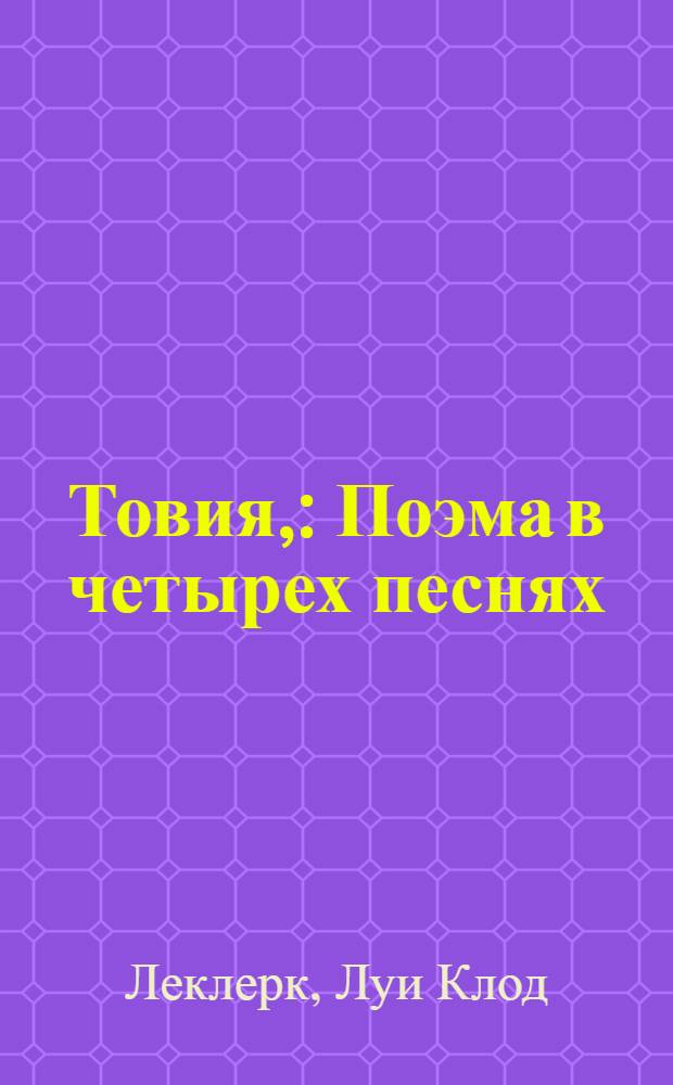 Товия, : Поэма в четырех песнях