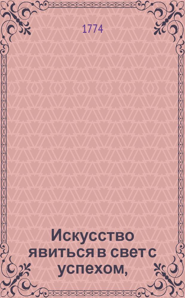 Искусство явиться в свет с успехом, : Приписанное господам кадетам V возраста