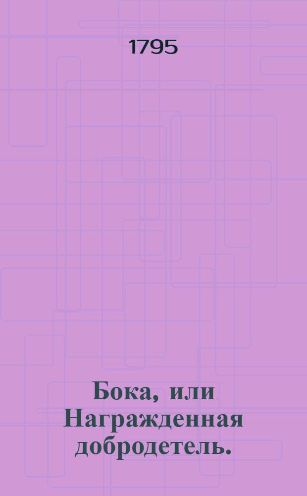 Бока, или Награжденная добродетель. : Восточная повесть