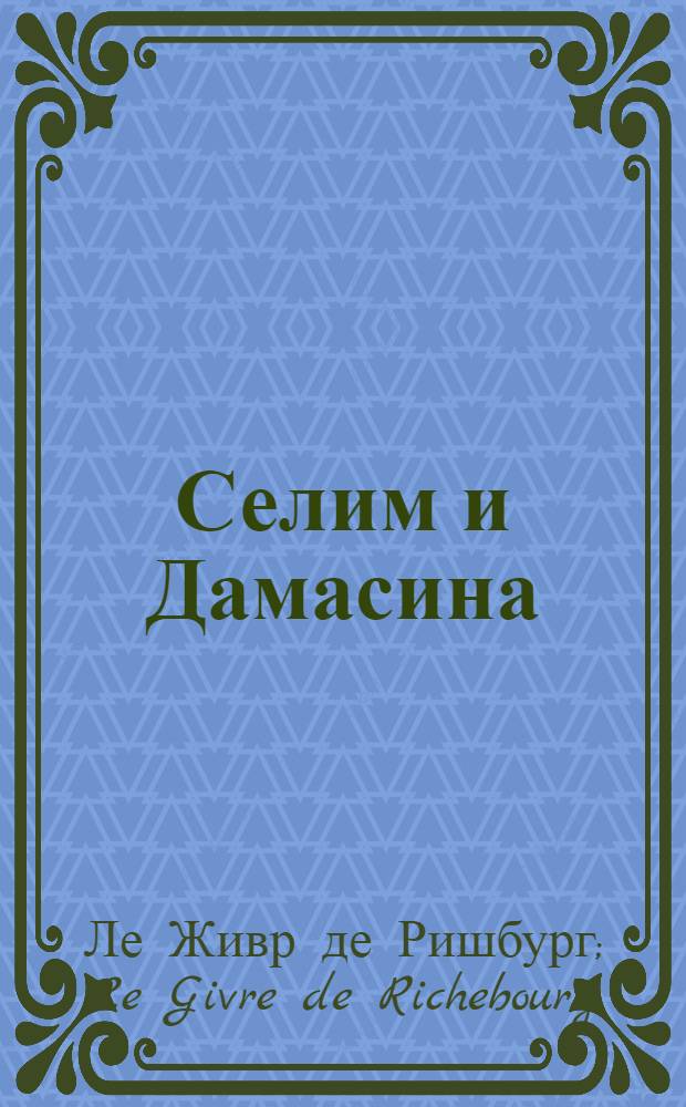 Селим и Дамасина : Африканская повесть