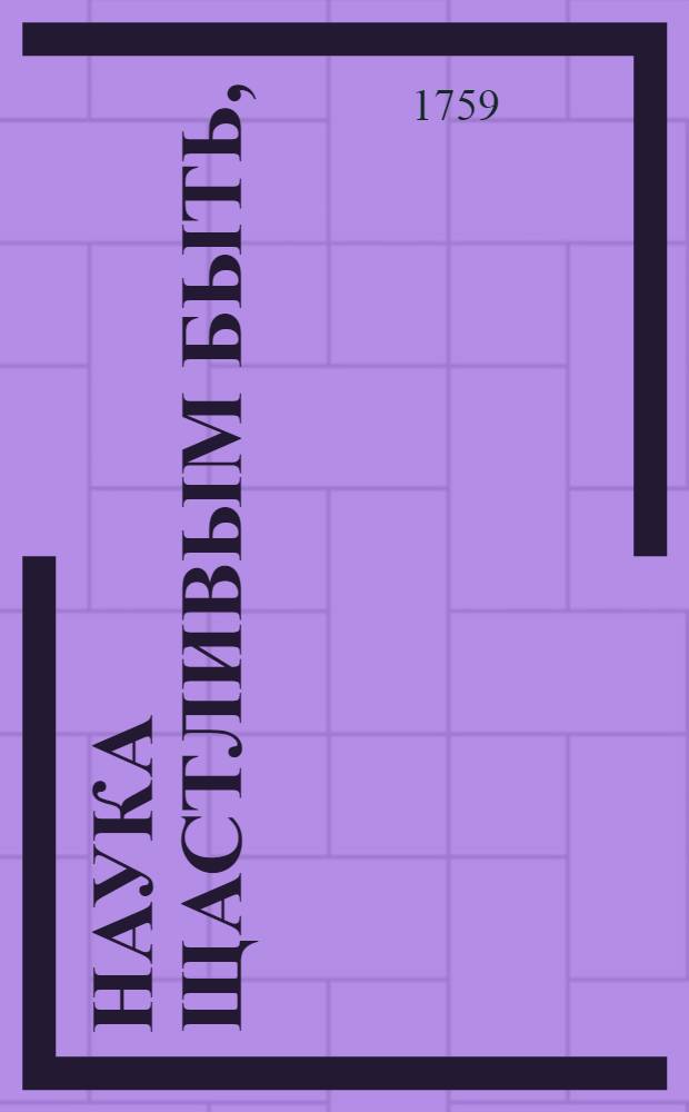 Наука щастливым быть,