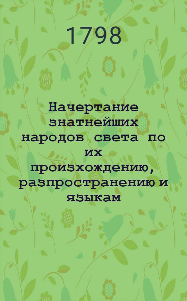 Начертание знатнейших народов света по их произхождению, разпространению и языкам.