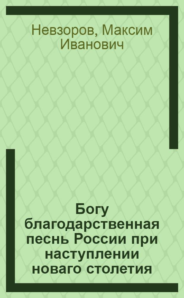 Богу благодарственная песнь России при наступлении новаго столетия