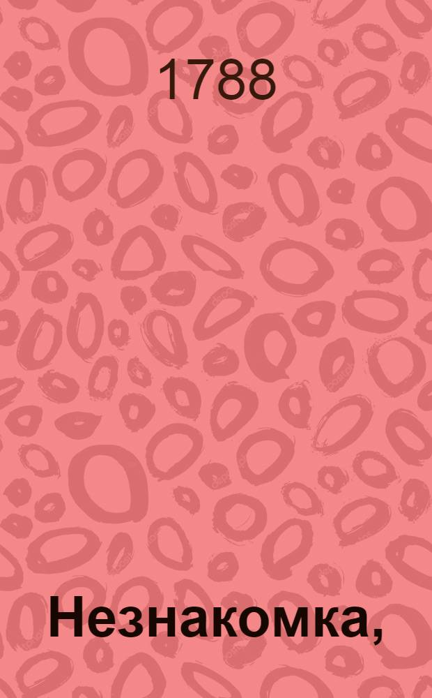 Незнакомка, : Справедливая повесть