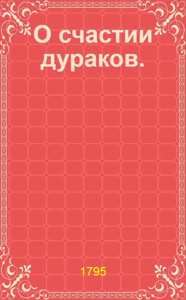 О счастии дураков.