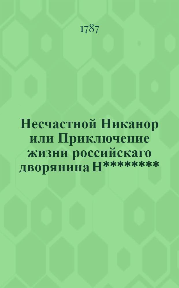 Несчастной Никанор или Приключение жизни российскаго дворянина Н********