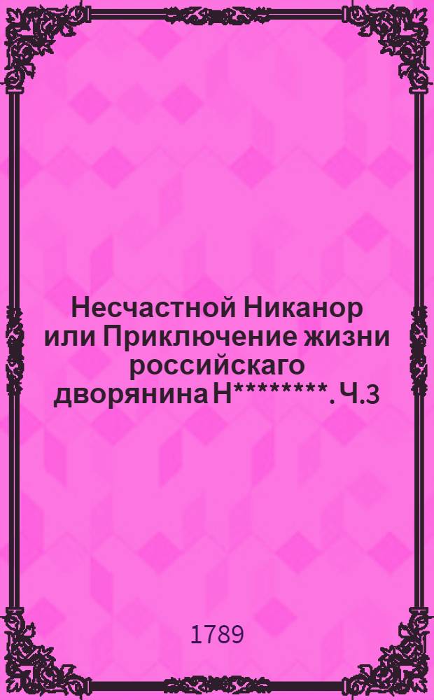 Несчастной Никанор или Приключение жизни российскаго дворянина Н********. Ч.3