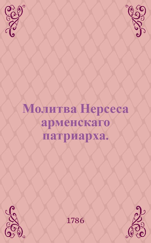 Молитва Нерсеса арменскаго патриарха. : Переведена с арменскаго на российской язык