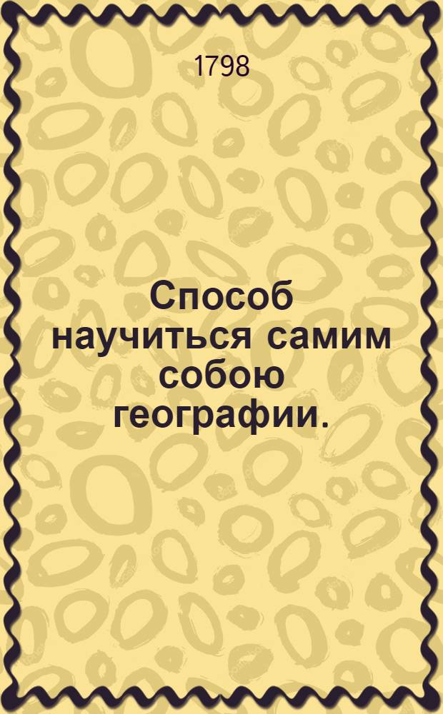 Способ научиться самим собою географии.