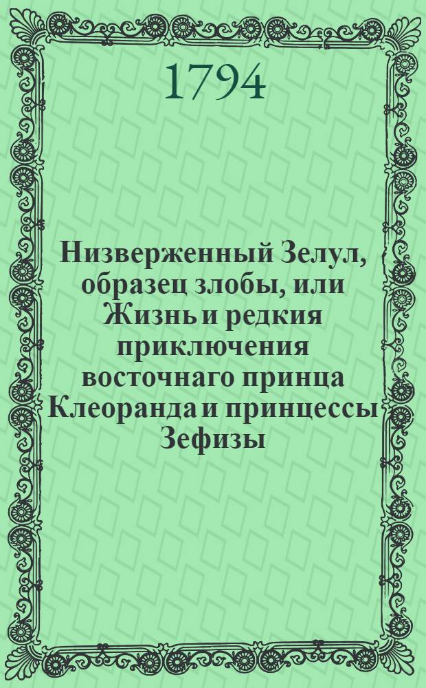 Низверженный Зелул, образец злобы, или Жизнь и редкия приключения восточнаго принца Клеоранда и принцессы Зефизы. Ч.2