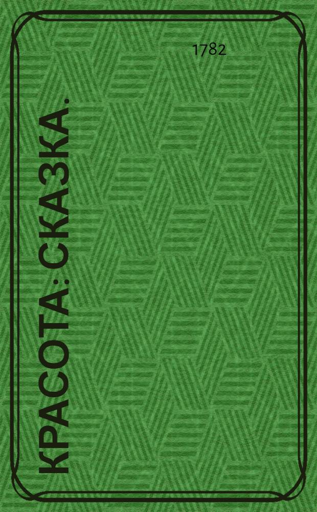 Красота : Сказка. : Переведена с французскаго