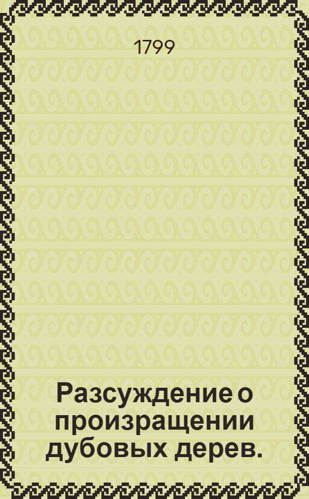 Разсуждение о произращении дубовых дерев.