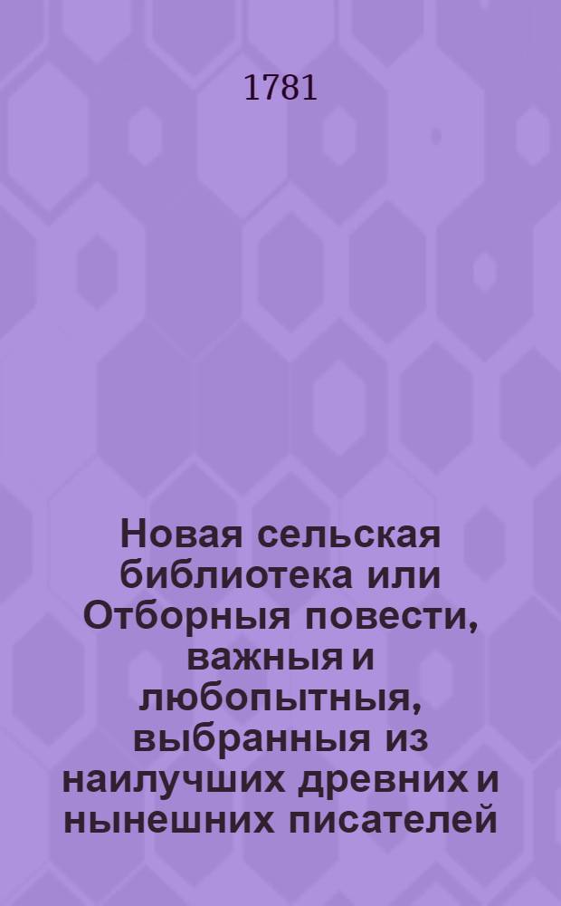 Новая сельская библиотека или Отборныя повести, важныя и любопытныя, выбранныя из наилучших древних и нынешних писателей. Ч.2