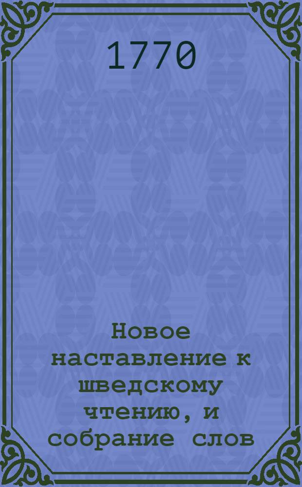 Новое наставление к шведскому чтению, и собрание слов