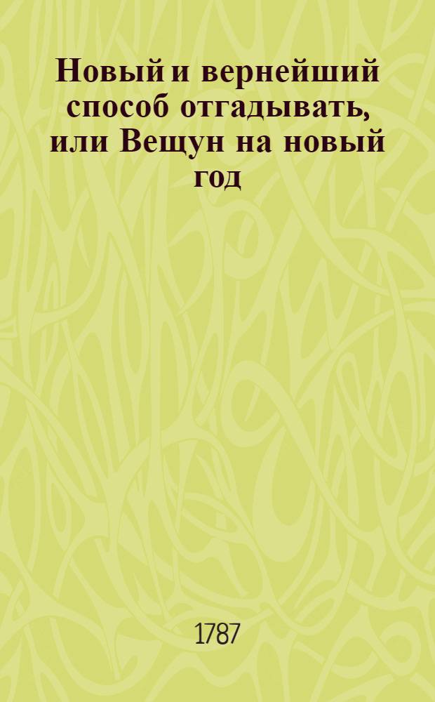 Новый и вернейший способ отгадывать, или Вещун на новый год