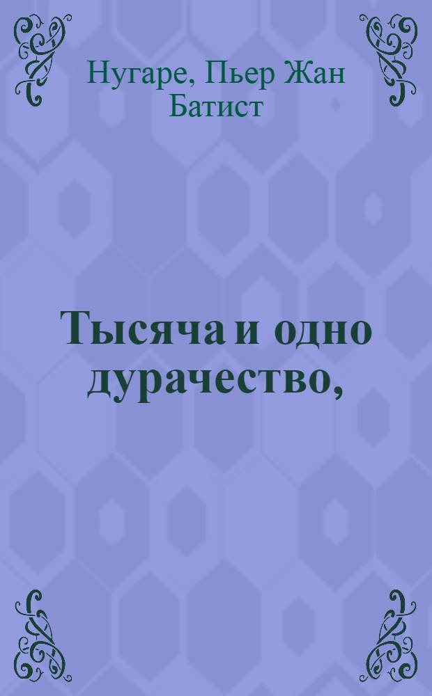 Тысяча и одно дурачество, : Французския скаски