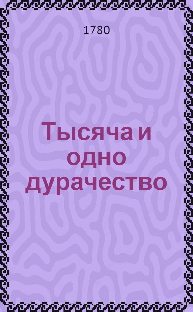 Тысяча и одно дурачество : Французския скаски. Ч.1