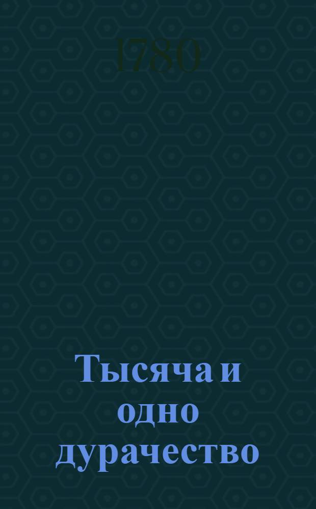 Тысяча и одно дурачество : Французския скаски. Ч.2