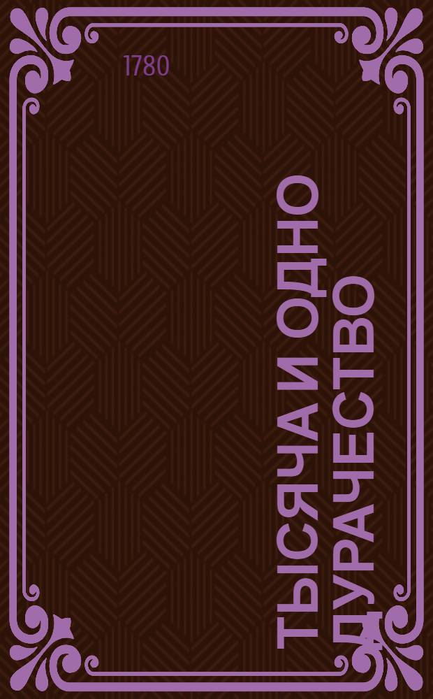 Тысяча и одно дурачество : Французския скаски. Ч.4