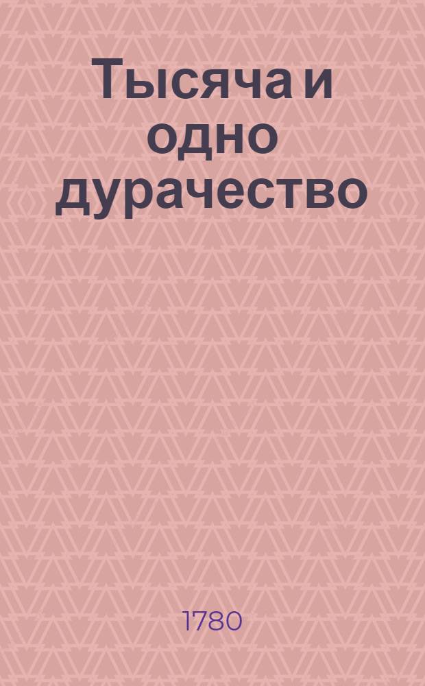 Тысяча и одно дурачество : Французския скаски. Ч.5
