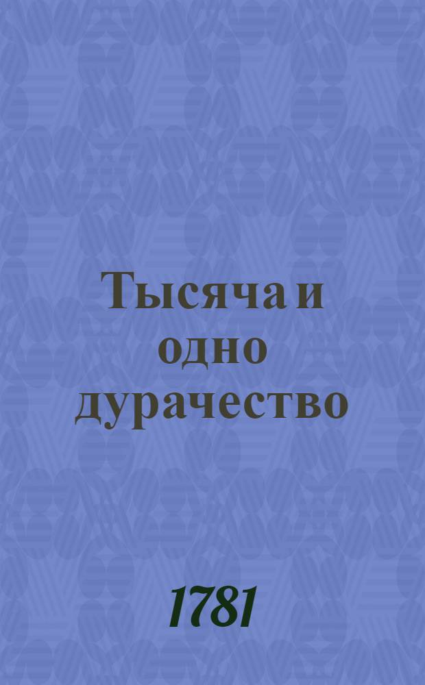 Тысяча и одно дурачество : Французския скаски. Ч.6
