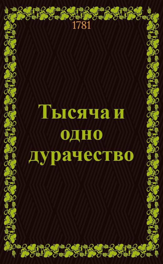Тысяча и одно дурачество : Французския скаски. Ч.7
