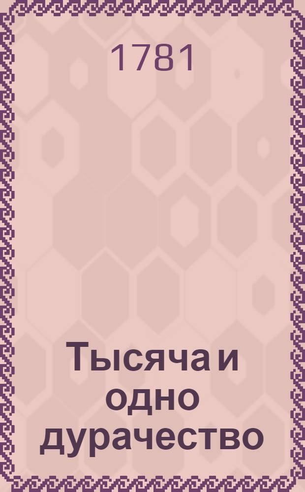 Тысяча и одно дурачество : Французския скаски. Ч.8