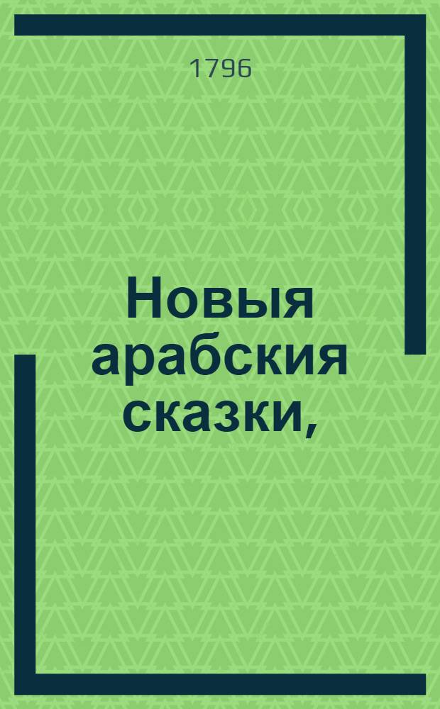 Новыя арабския сказки, : Состоящия в осьми томах