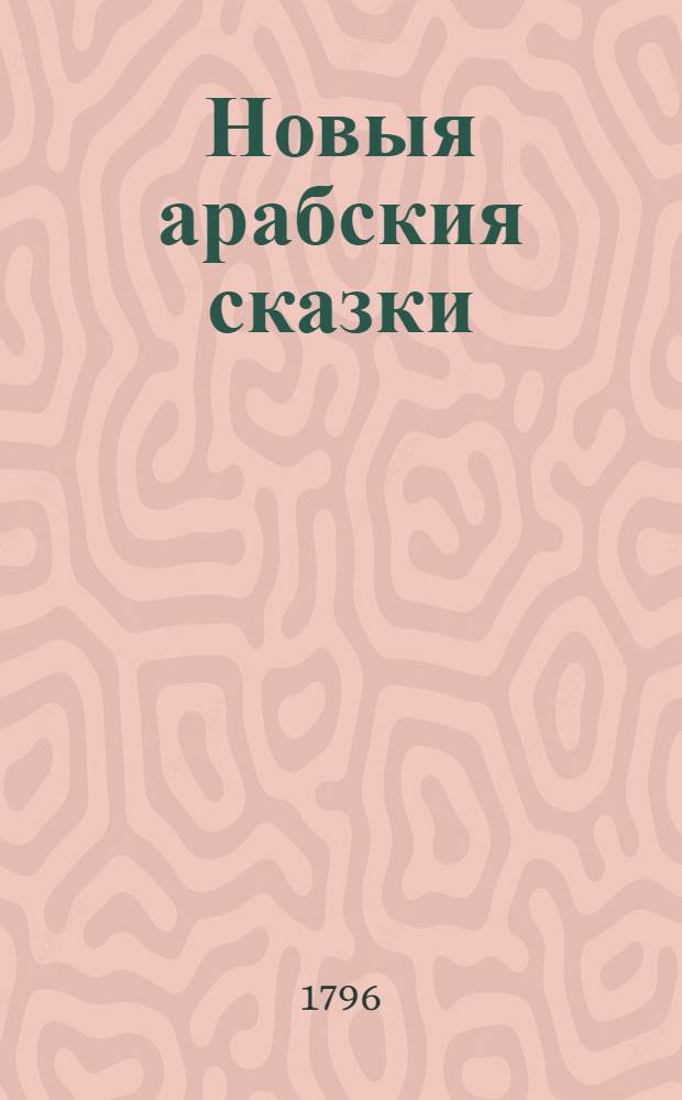 Новыя арабския сказки : Состоящия в осьми томах. Т.3