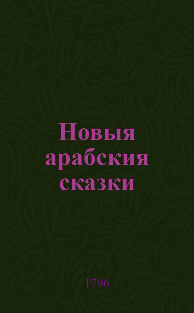 Новыя арабския сказки : Состоящия в осьми томах. Т.4