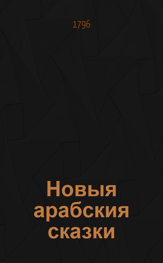 Новыя арабския сказки : Состоящия в осьми томах. Т.5