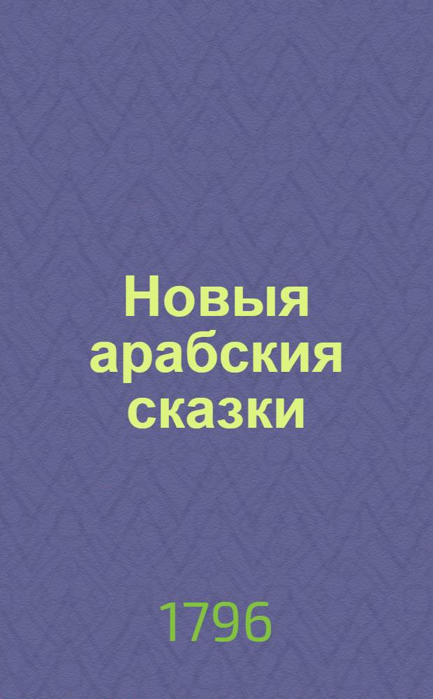 Новыя арабския сказки : Состоящия в осьми томах. Т.7